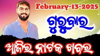 Ajira Jatra khabar | 13-February-2025 | ଗୁରୁବାର |କେଉଁ ଯାତ୍ରା ପାର୍ଟି କେଉଁଠି |କେଉଁ ନାଟକ ପରିବେଷଣ କରିବ