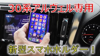 ★新型スマホホルダー！30系アルヴェル専用★ちょっとオシャレなマグネットタイプです！ ヴェルファイア 30系 2.5Z(VELLFIRE)