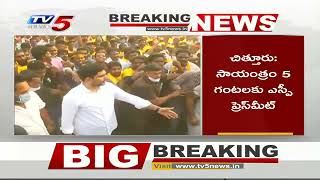 Breaking News: నారా లోకేష్ పాదయాత్రకు లైన్ క్లియర్... | Nara Lokesh Padayatra | Chittur | TV5 News