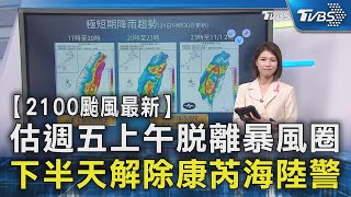 估週五上午脫離暴風圈 下半天解除康芮海陸警｜TVBS新聞 @TVBSNEWS02