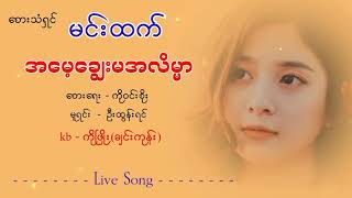 မင်းထက်/အမေ့ချွေးမအလိမ္မာ Live Song