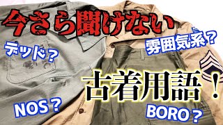 【ヴィンテージ 】今さら聞けない古着用語！服の状態編【まじゴリ】