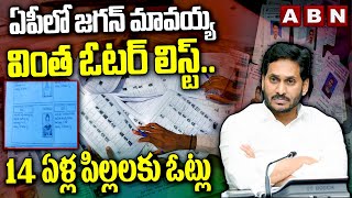 ఏపీలో జగన్ మావయ్య వింత ఓటర్ లిస్ట్..14 ఏళ్ల పిల్లలకు ఓట్లు | Ys Jagan | AP Voter List | ABN