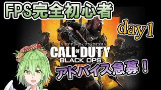 ［1日目］FPS完全初心者のCoD:BO4初プレイ【コールオブデューティー ブラックオプス4】