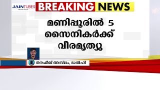 മണിപ്പൂരിൽ ഭീകരാക്രമണം; കമാൻഡിംഗ് ഓഫീസർ അടക്കം അഞ്ച് സൈനികർക്ക് വീരമൃത്യു