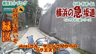 【横浜の急坂】緑区　小山町・寺山町・白山の坂　akemiさん・タニシさんのリクエスト