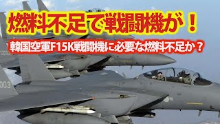 韓国空軍F15K戦闘機の燃料が空っぽ？北朝鮮化とツッコミたくなるほど・・・親中路線に意思表示しだした韓国には！