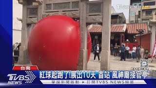 跟著紅球跑府城十天 首站「風神廟接官亭」｜TVBS新聞 @TVBSNEWS02