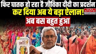 Jeevika Didi Breaking :फिर घातक हो रहा है जीविका दीदी का प्रदर्शन, कर दिया अब ये बड़ा ऐलान! अब बस...