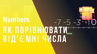 ЯК ПОРІВНЮВАТИ ВІД'ЄМНІ ЧИСЛА