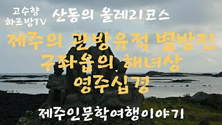 하르방TV 제9회 '산동의 올레21코스 이야기'