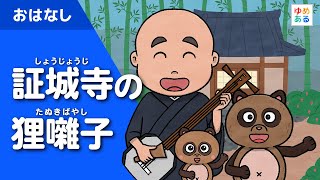 証城寺の狸囃子（しょうじょうじのたぬきばやし） 日本の昔話/動く絵本