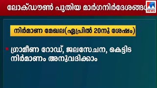 ലോക്ഡൗണിലെ ഇളവുകളും നിര്‍ദേശങ്ങളും; അറിയേണ്ടതെല്ലാം | Covid 19 | Video wall | Lockdown