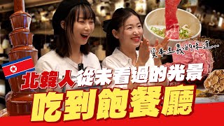 🇰🇵資本主義太壞...？北韓人第一次去台灣高級吃到飽餐廳發生的事情！【咪蕾帶你去台灣－北韓人篇Ep.4】