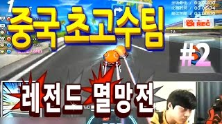 [아프리카TV] 김택환의 카트라이더(Popkart) ★중국초고수팀 레전드멸망전 #2★