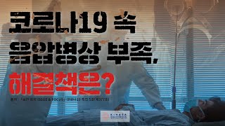 코로나19 속 음압병상 부족, 해결책은?