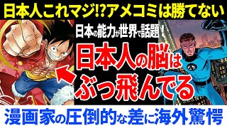 海外「日本人の脳は理解できない！」漫画とアメコミの決定的な違いはコレだ！能力の使い方の違いが話題に！【海外の反応】ワンピース アニメ 漫画