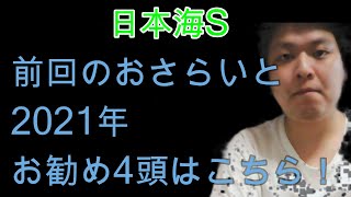 【日本海ステークス2021】前回の考察とお勧め4頭はこちら！【競馬予想】