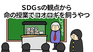 【アニメ】SDGsの観点から命の授業でコオロギを飼うやつ【コント】