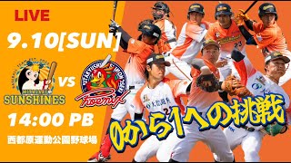 【9/10】宮崎サンシャインズ vs 北九州下関フェニックス戦  in  西都原運動公園野球場　14:00プレイボール