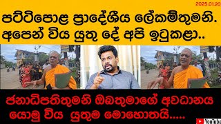 ඇස් ඇරගෙන බලා සිටින්න..... #madakalapuwe hamuduruwo #මඩකලපුවෙ හාමුදුරුවෝ