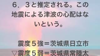 ＜地震＞茨城・高萩で震度６弱　津波の心配なし