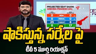 సర్వేలపై | Tv5 Murthy Reacts On India Today Survey Over AP Elections 2024 | Tv5 News