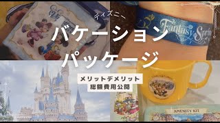 【ディズニーバケーションパッケージ】メリットデメリット/費用全額公開/マジックパス/ファンタジースプリングス入場確約/ディズニーグッズ購入品紹介