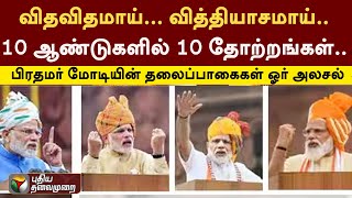 விதவிதமாய்.. வித்தியாசமாய்..10 ஆண்டுகளில் 10 தோற்றங்கள்.. பிரதமர் மோடியின் தலைப்பாகைகள்ஓர் அலசல்|PTT