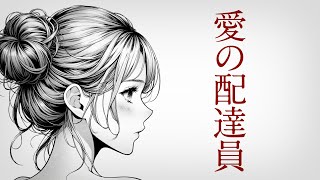 【朗読】泣ける恋愛小説　愛の配達員【失恋】