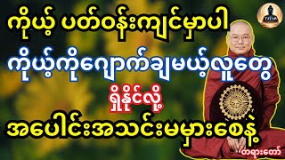 ကိုယ်ပတ်ဝန်းကျင်မှာပါ ဒီလိုတွေ ရှိနိုင်လို့ အပေါင်းအသင်းမမှားစေနဲ့ တရားတော်