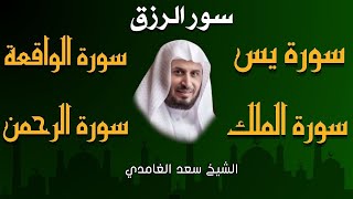 سور الرزق ( يس - الرحمن - الواقعة - الملك ) الشيخ سعد الغامدي  🕋🤲🏻