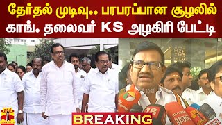 #Breaking|| ஈரோடு கிழக்கு இடைத்தேர்தல் முடிவு..  பரபரப்பான சூழலில் காங். தலைவர் KS அழகிரி பேட்டி