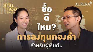 Ep.1 การลงทุนทองคำ สำหรับผู้เริ่มต้น🌟 l รู้ทันทอง by ออโรร่า