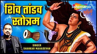 Shiv Tandav Stotram by Shankar Mahadevan | शिव ताण्डव स्तोत्रम् | Shiv Bhajan