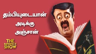 Seeman பெயரை கிழித்துத் தொங்கவிட்ட பேராசிரியர் 'தம்பி'! | The Imperfect Show 08/04/2021