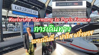 การเดินทาง จากเมืองคาร์ลสรูห์ เยอรมันนี ไปปารีส ฝรั่งเศส Karlsruhe Germany🇩🇪 to Paris France🇫🇷