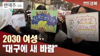 [R]'TK 콘크리트 부순다' 2030 여성‥\