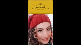 گفتگوهاي شبانه - شب هجدهم - بهاره ميرزاپور نويسنده ، كارگردان و بازيگر - قسمت اول