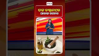 ଉଚ୍ଚ ରକ୍ତଚାପର ଘରୋଇ ଉପଚାର || Health Tips