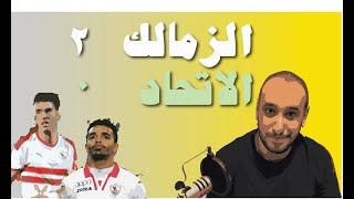 الزمالك الي صدارة الدوري بعد الفوز علي الاتحاد ٢-٠