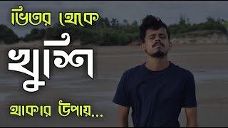 ভিতর থেকে খুশি থাকার উপায়...