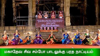 மகாதேவ சிவ சம்போ பாடலுக்கு நாட்டியம் | Mahadeva Shiva Shambho| Classical Dance |Thanjavur Big Temple