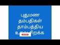 புதுமண தம்பதிகள் தாம்பத்திய உறவு சிறக்க how to approach new