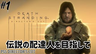 【DEATH STRANDING DC】伝説の配達人を目指して！デススト！ディレクターズカット版プレイ！PS5 [#1]