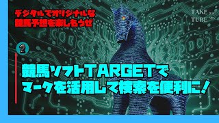 【競馬ソフトTARGET】検索画面でマークとマーク削除を活用しよう