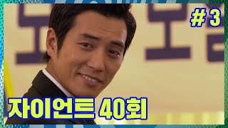 [자이언트] 이 보떼 보일러는 이제 제 겁니다. │Ep.40-3