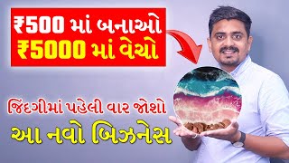 ₹500 માં બનાઓ  ₹5000 માં વેચો, ઘરે બેઠા ધંધો કરો ! Business Ideas in Gujarati, Best Business