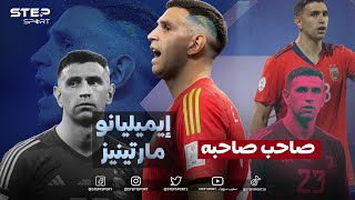 إيمليانو مارتينيز .. جدار الأرجنتين وصديق ميسي 👑 صاحب صاحبه 💪😎 |الحكاية