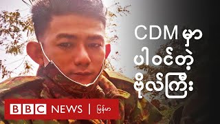 CDM လှုပ်ရှားမှုမှာ ပါဝင်လာတဲ့ တပ်မတော်က ဗိုလ်ကြီး - BBC News မြန်မာ